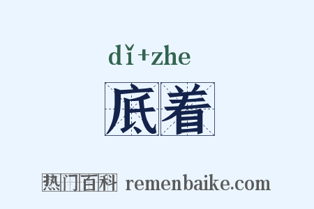 底着是什么意思的图片